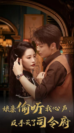 娘亲偷听我心声反手灭了司令府(41集 ) 娘亲偷听我心声反手灭了司令府(41集 )更新时间