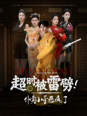 超时被雷劈!外卖小哥杀疯了(60集) 超时被雷劈!外卖小哥杀疯了(60集)超好看短剧推荐