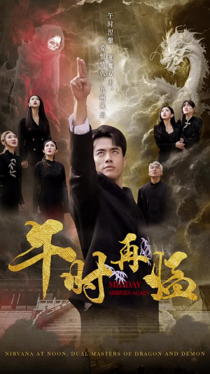 午时再临(77集) 午时再临(77集)甜宠短剧追到爽