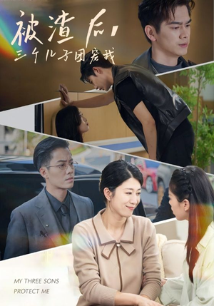 被渣后,三个儿子团宠我(46集) 被渣后,三个儿子团宠我(46集)每日短剧推荐