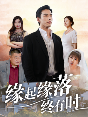 缘起缘落终有时(29集) 缘起缘落终有时(29集)超火热门短剧