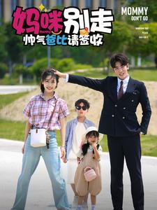 妈咪别走帅气爸比请签收(75集) 妈咪别走帅气爸比请签收(75集)最热门短剧来了