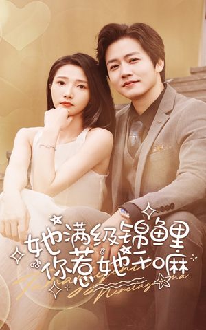 她满级锦鲤,你惹她干嘛(88集) 她满级锦鲤,你惹她干嘛(88集)短剧解说全集