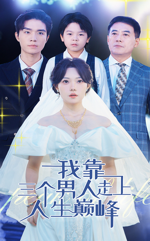 我靠三个男人走上人生巅峰（76集）全集免费观看