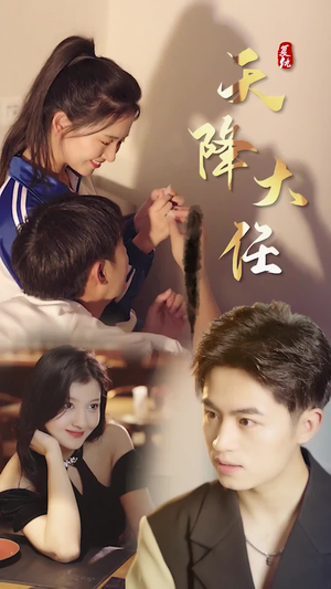 复仇天降大任(80集) 复仇天降大任(80集)最火的短剧