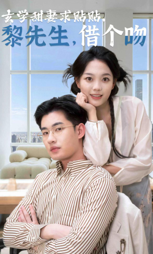 玄学甜妻求贴贴黎先生借个吻(36集) 玄学甜妻求贴贴黎先生借个吻(36集)短剧完整版免费