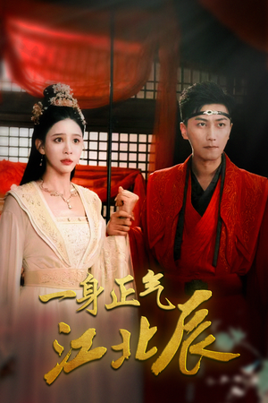 一身正气江北辰(72集) 一身正气江北辰(72集)免费看