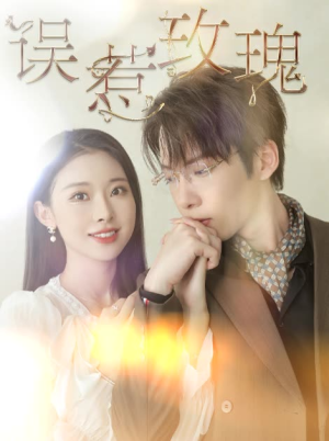 误惹玫瑰（66集）甜宠短剧追到爽