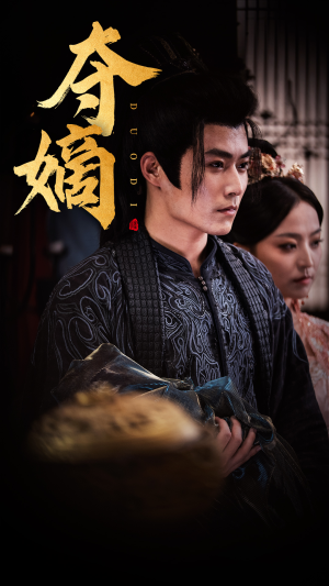 夺嫡（36集）快来看短剧