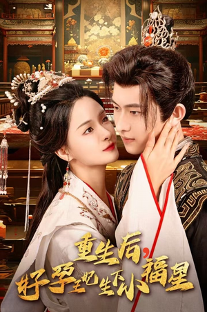 重生后，好孕王妃生下小福星（53集）爆款热门短剧