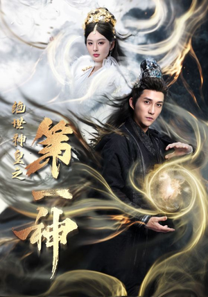 绝世神皇之第一神（62集）民国短剧推荐