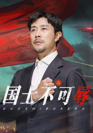 国士不可辱(36集) 国士不可辱(36集)短剧排行榜