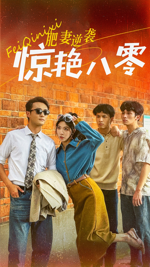 肥妻逆袭惊艳八零$重生八零之乘风破浪的嫂嫂(69集) 肥妻逆袭惊艳八零$重生八零之乘风破浪的嫂嫂(69集)一起追短剧