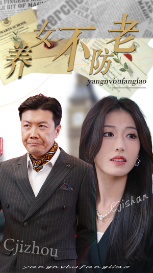 养女不防老(50集) 养女不防老(50集)短剧在哪个平台