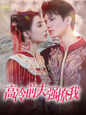 高冷前夫强撩我(66集) 高冷前夫强撩我(66集)短剧也太好看了