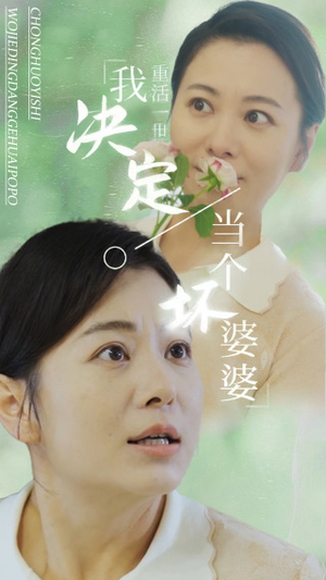 重活一世我决定当个坏婆婆$重生之拯救恋爱脑儿子（51集）番茄免费短剧