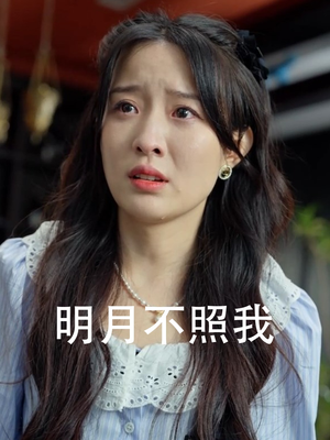 明月不照我(45集) 明月不照我(45集)短剧精彩绝伦