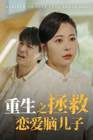 重生之拯救恋爱脑儿子(51集) 重生之拯救恋爱脑儿子(51集)河马免费短剧