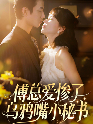 傅总爱惨了乌鸦嘴小秘书（55集）热门短剧追不停