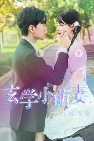 玄学小萌妻,一卦抵万金(51集) 玄学小萌妻,一卦抵万金(51集)百万短剧抢先看