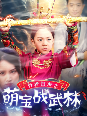 行者归来之萌宝战武林(30集) 行者归来之萌宝战武林(30集)在哪里看
