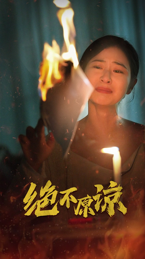 绝不原谅（43集）短剧全集更精彩