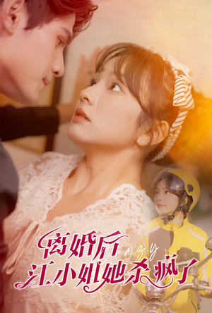 离婚后江小姐她杀疯了(57集) 离婚后江小姐她杀疯了(57集)短剧片段推荐