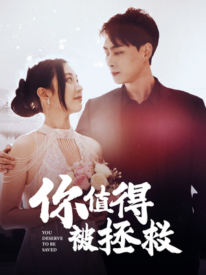 你值得被拯救(100集) 你值得被拯救(100集)女主谁演的