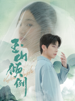 玉山倾倒（88集）红果免费看短剧