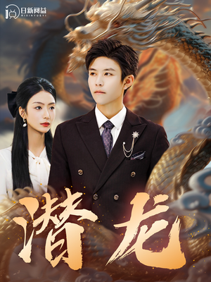 潜龙(96集) 潜龙(96集)第三季