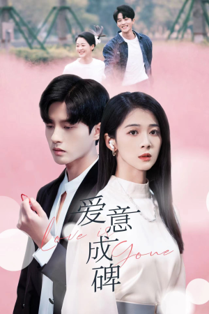 爱意成碑（30集）排行榜前十短剧