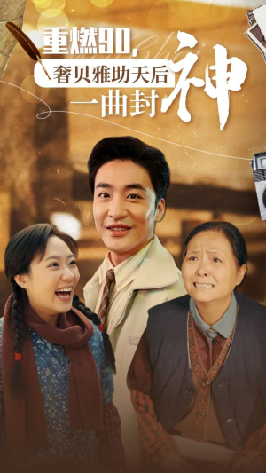 重燃90奢贝雅助天后一曲封神（71集）免费短剧完整版