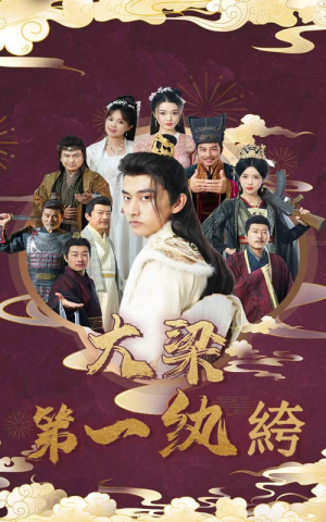 大梁第一纨绔(62集) 大梁第一纨绔(62集)热门短剧推荐