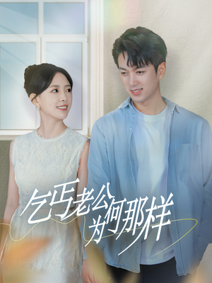 乞丐老公为何那样(62集) 乞丐老公为何那样(62集)短剧在线看