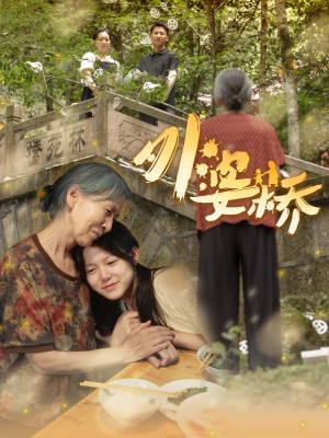 外婆桥(41集) 外婆桥(41集)爱上了这部剧了