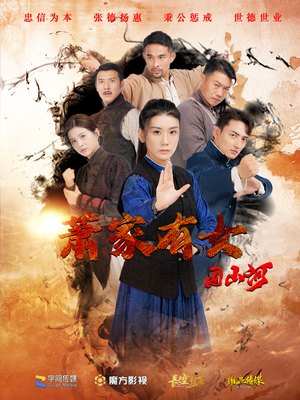 萧家有女固山河(48集) 萧家有女固山河(48集)爆款短剧一起追