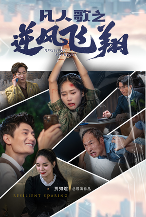 凡人歌之逆风飞翔（31集）最新热剧免费看