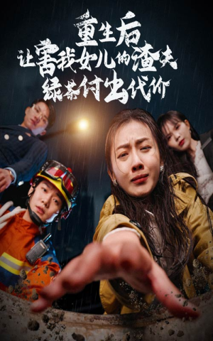 重生后让害我女儿的渣夫绿茶付出代价（30集）高分推荐免费看