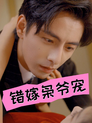 错嫁枭爷宠(89集) 错嫁枭爷宠(89集)最火爆的短剧