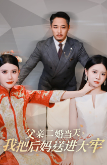 父亲二婚当天,我把后妈送进大牢(41集) 父亲二婚当天,我把后妈送进大牢(41集)最新短剧抢先看