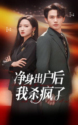 净身出户后我杀疯了（61集）免费短剧资源