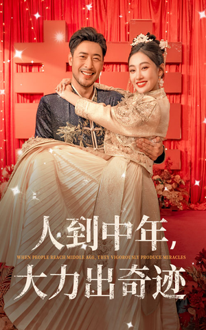 人到中年，大力出奇迹（65集）热门短剧榜单