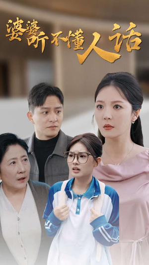 婆婆听不懂人话(30集) 婆婆听不懂人话(30集)在线免费观影