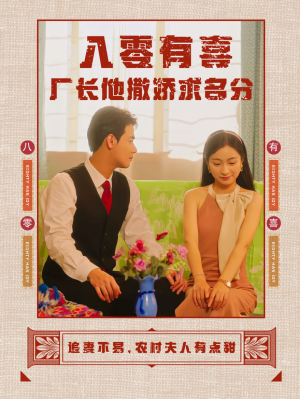 八零有喜厂长他撒娇求名分（60集）免费短剧看不停