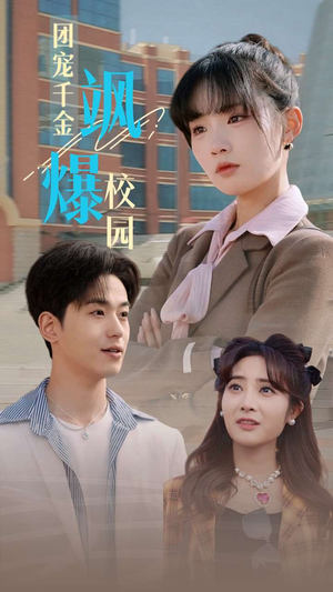 团宠千金飒爆校园（60集）高质量短剧推荐