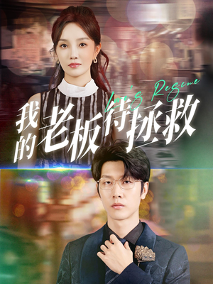 我的老板待拯救(81集) 我的老板待拯救(81集)最火的短剧