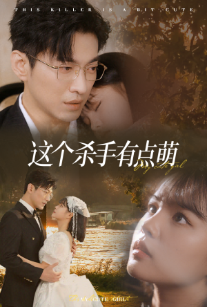 这个杀手有点萌(64集) 这个杀手有点萌(64集)免费短剧大全