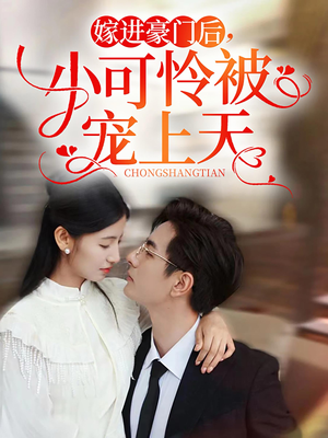 嫁进豪门后，小可怜被宠上天（79集）去哪里看