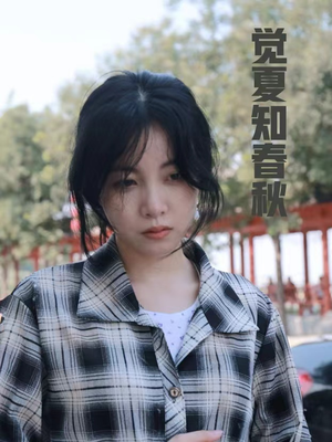 觉夏知春秋（31集）火爆短剧推荐