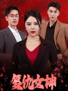 复仇女神（30集）最热短剧抢先看